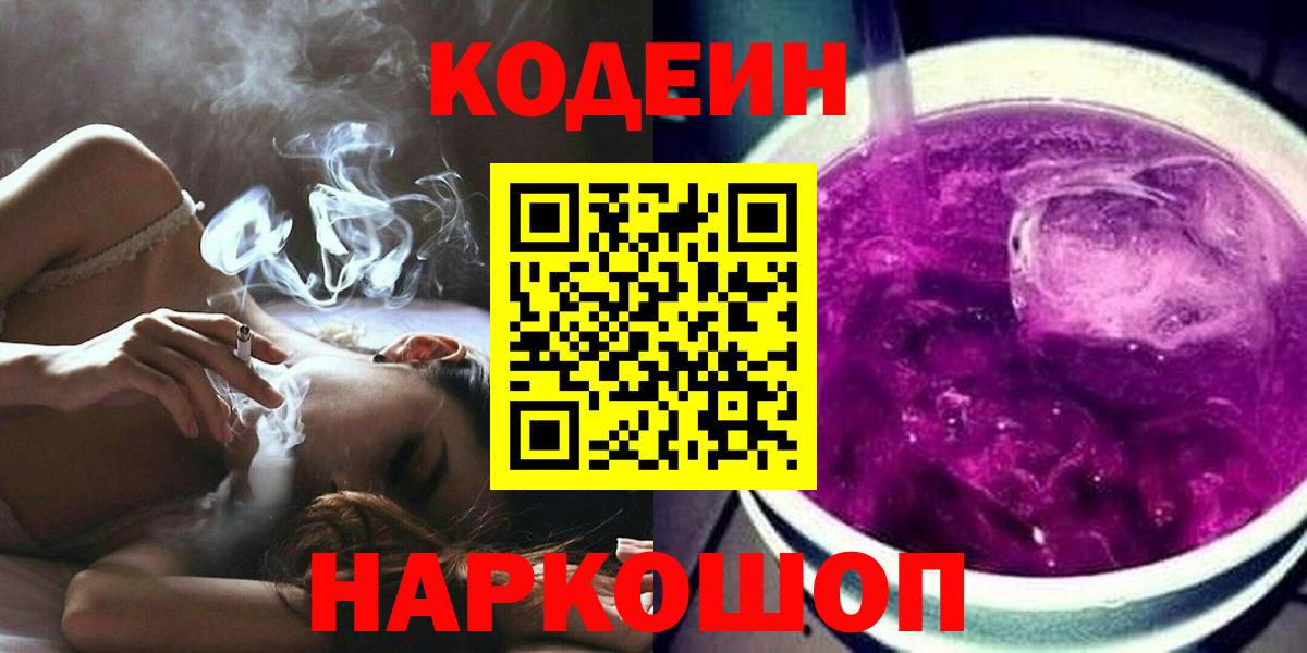 Кодеин Purple Drank Белгород