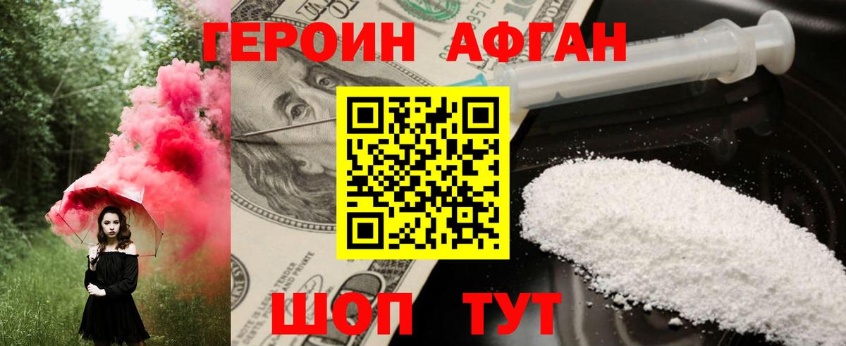 ГЕРОИН Афган Белгород